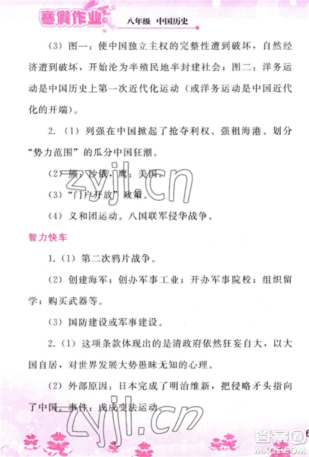 人民教育出版社2023寒假作業(yè)八年級(jí)歷史全冊(cè)人教版參考答案