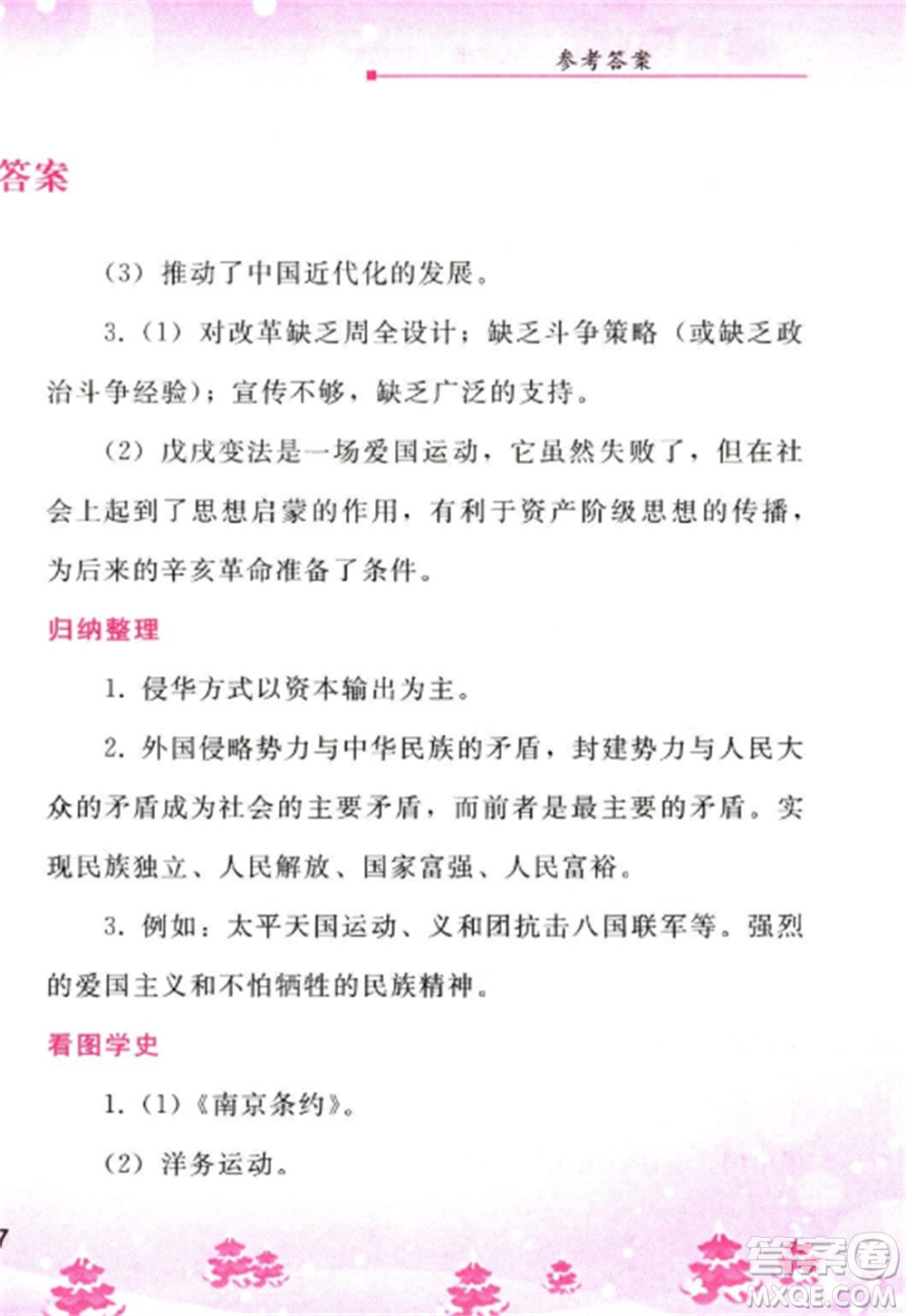 人民教育出版社2023寒假作業(yè)八年級(jí)歷史全冊(cè)人教版參考答案