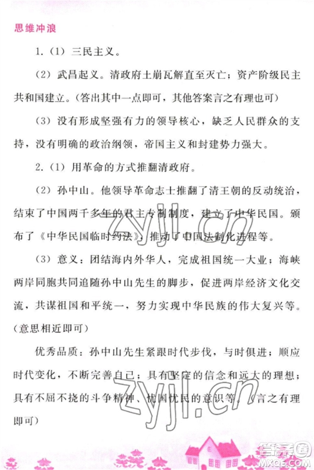 人民教育出版社2023寒假作業(yè)八年級(jí)歷史全冊(cè)人教版參考答案