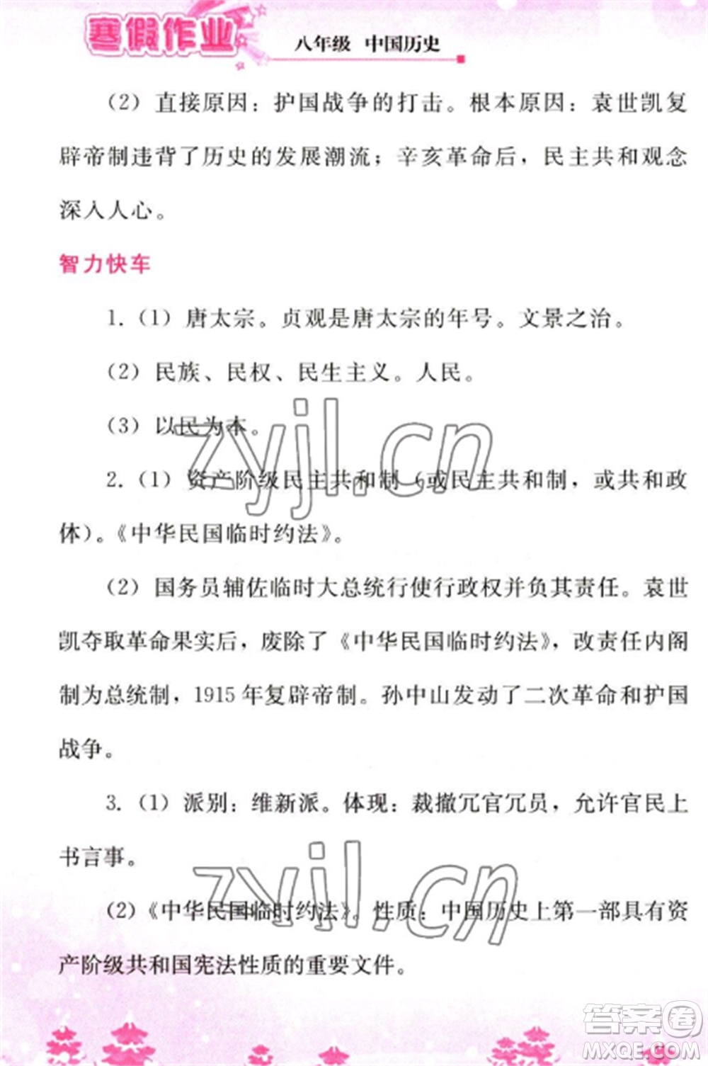 人民教育出版社2023寒假作業(yè)八年級(jí)歷史全冊(cè)人教版參考答案