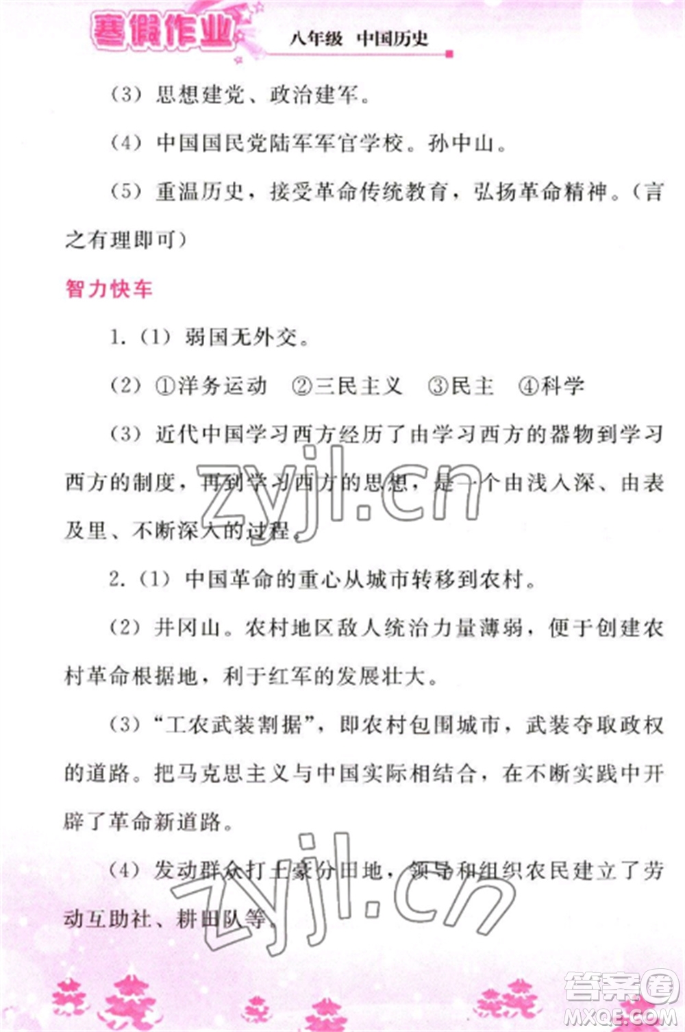 人民教育出版社2023寒假作業(yè)八年級(jí)歷史全冊(cè)人教版參考答案