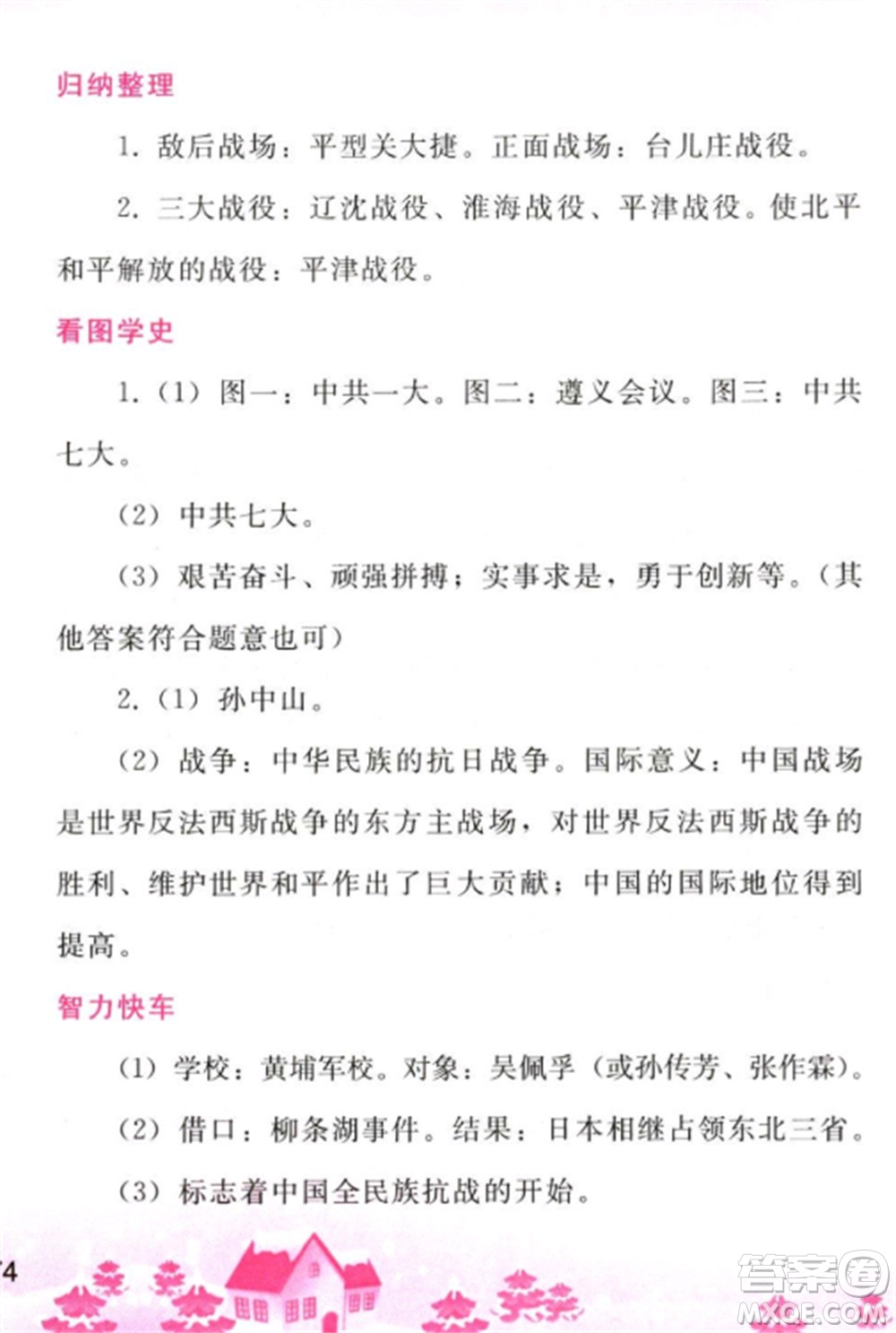 人民教育出版社2023寒假作業(yè)八年級(jí)歷史全冊(cè)人教版參考答案