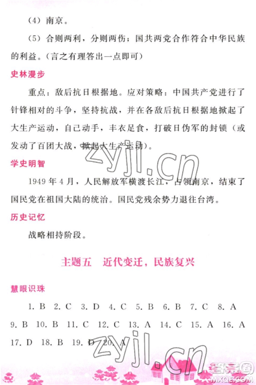 人民教育出版社2023寒假作業(yè)八年級(jí)歷史全冊(cè)人教版參考答案