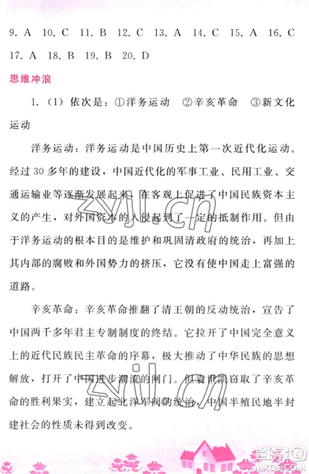 人民教育出版社2023寒假作業(yè)八年級(jí)歷史全冊(cè)人教版參考答案