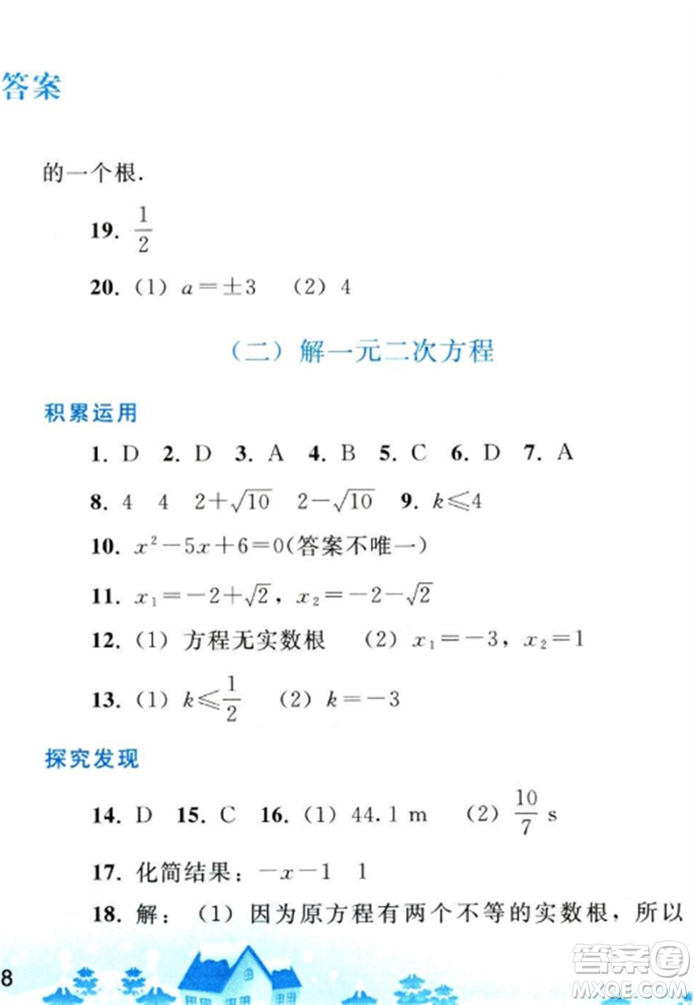 人民教育出版社2023寒假作業(yè)九年級(jí)數(shù)學(xué)全冊(cè)人教版參考答案