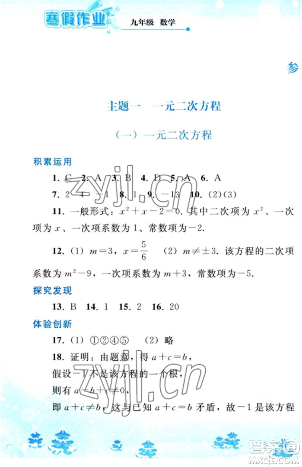 人民教育出版社2023寒假作業(yè)九年級(jí)數(shù)學(xué)全冊(cè)人教版參考答案