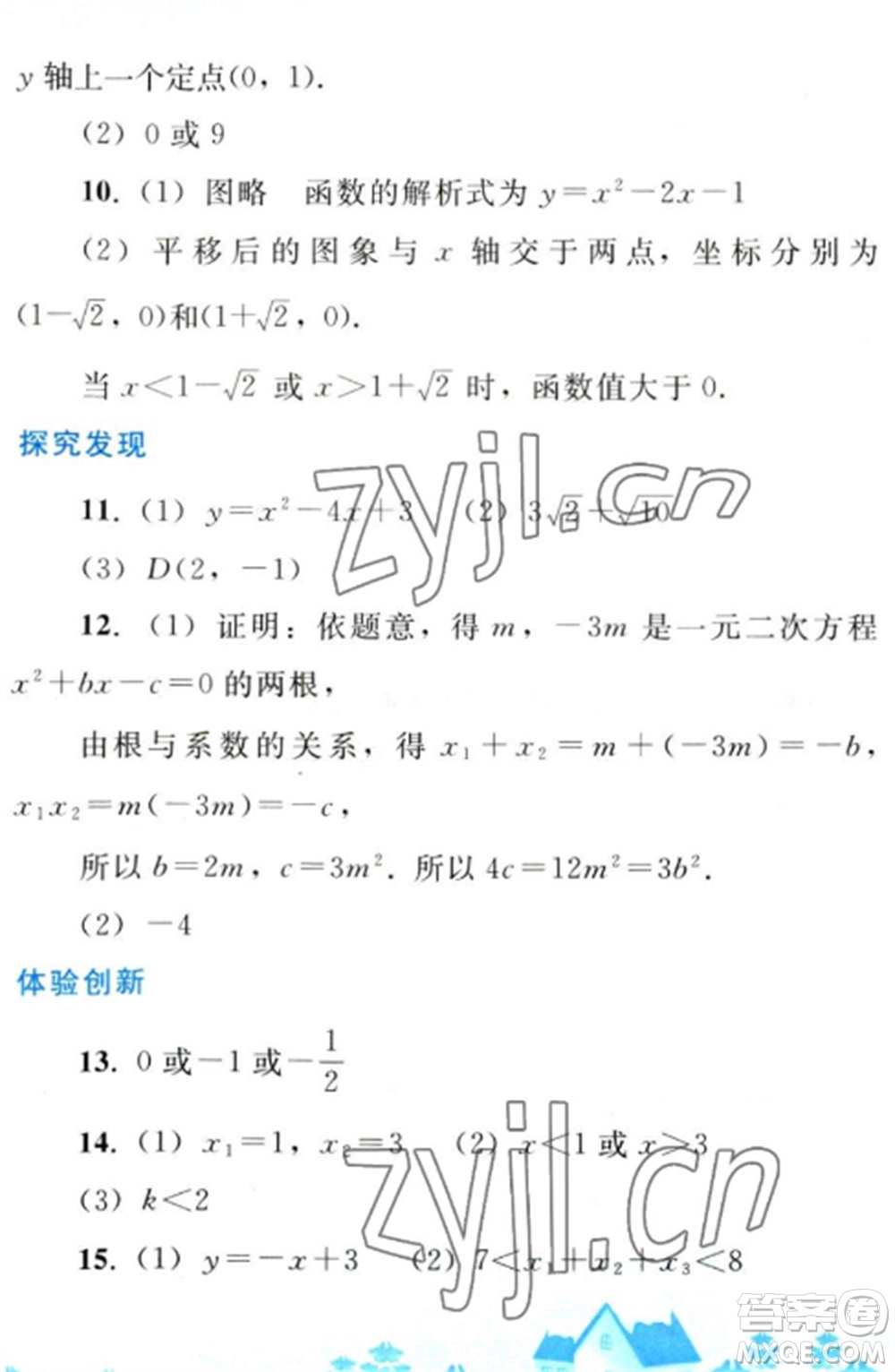 人民教育出版社2023寒假作業(yè)九年級(jí)數(shù)學(xué)全冊(cè)人教版參考答案