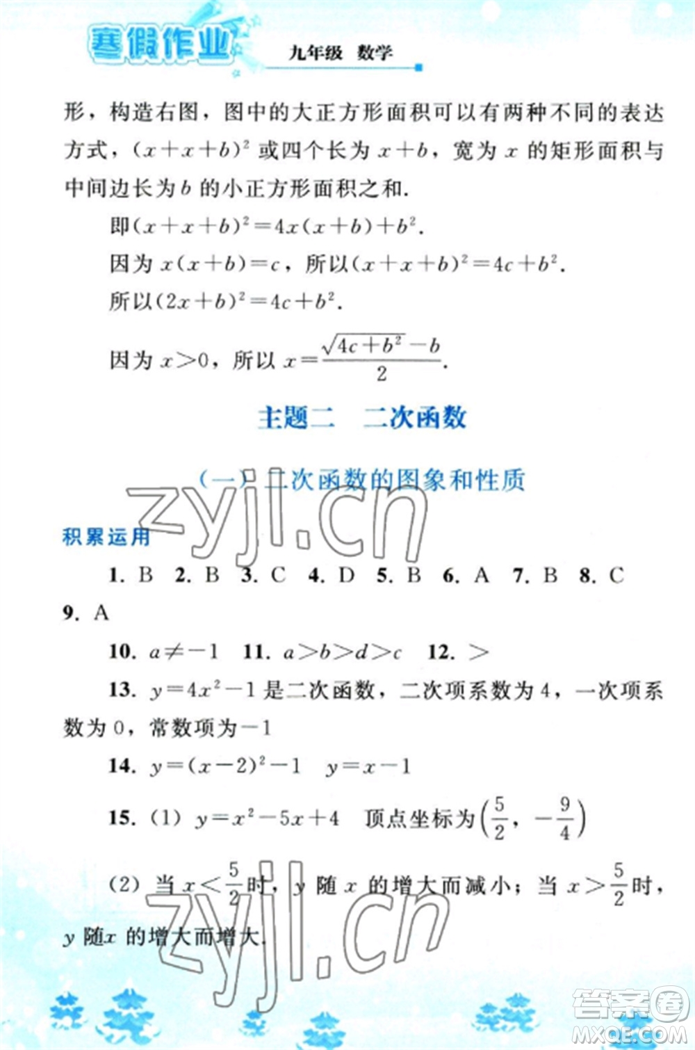 人民教育出版社2023寒假作業(yè)九年級(jí)數(shù)學(xué)全冊(cè)人教版參考答案