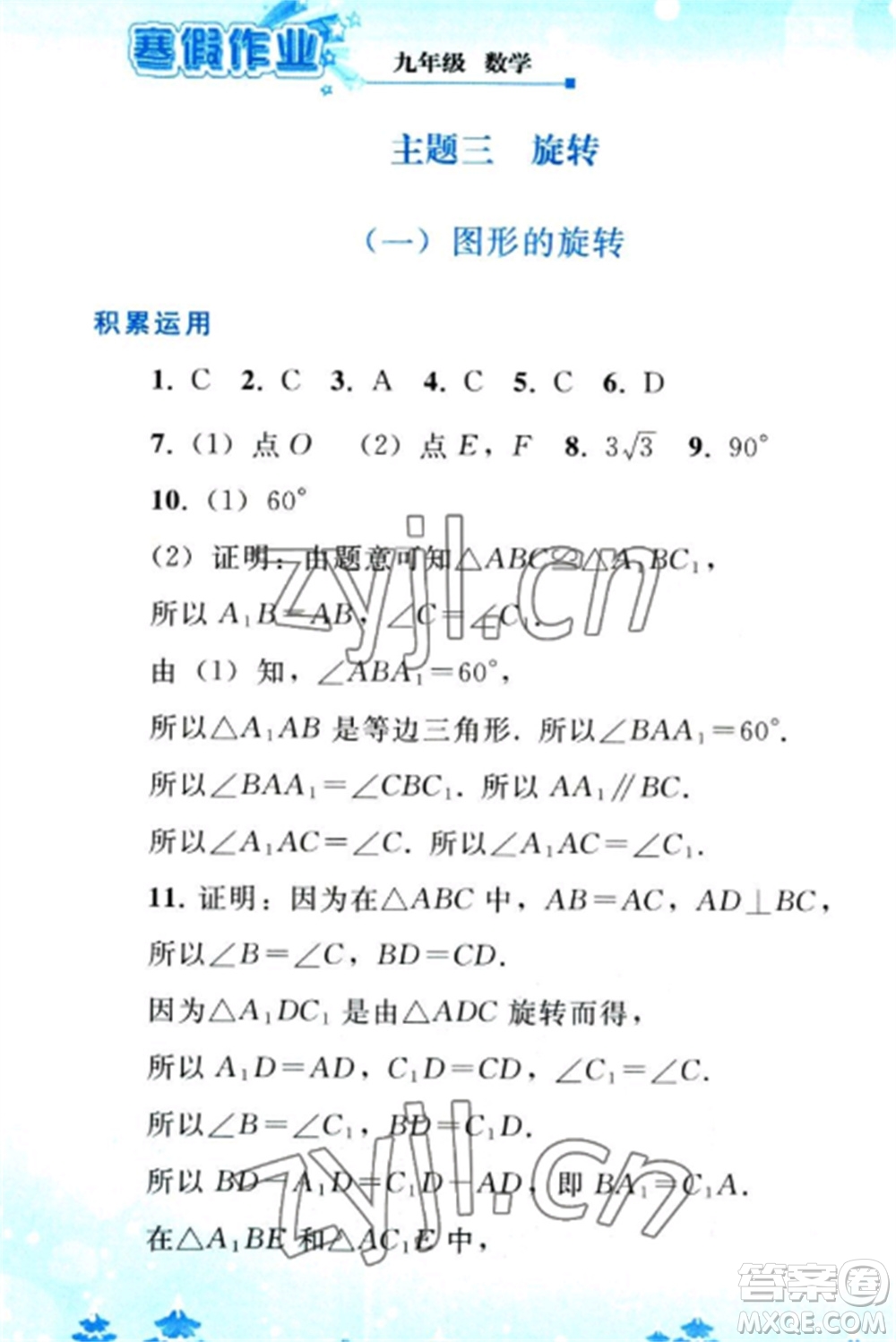 人民教育出版社2023寒假作業(yè)九年級(jí)數(shù)學(xué)全冊(cè)人教版參考答案