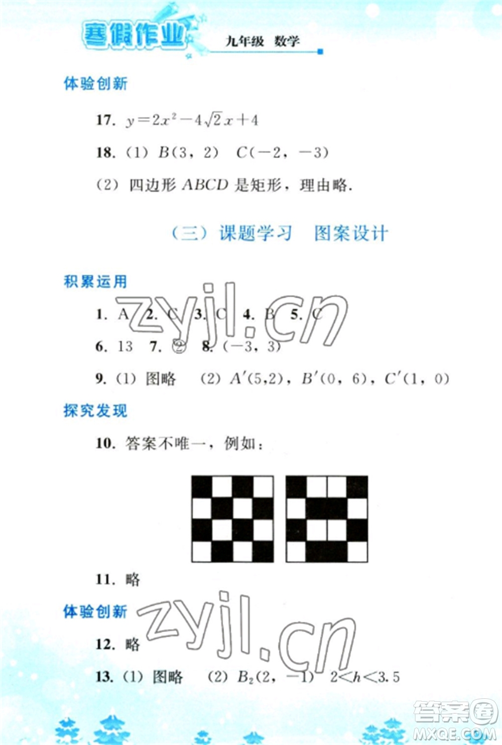 人民教育出版社2023寒假作業(yè)九年級(jí)數(shù)學(xué)全冊(cè)人教版參考答案