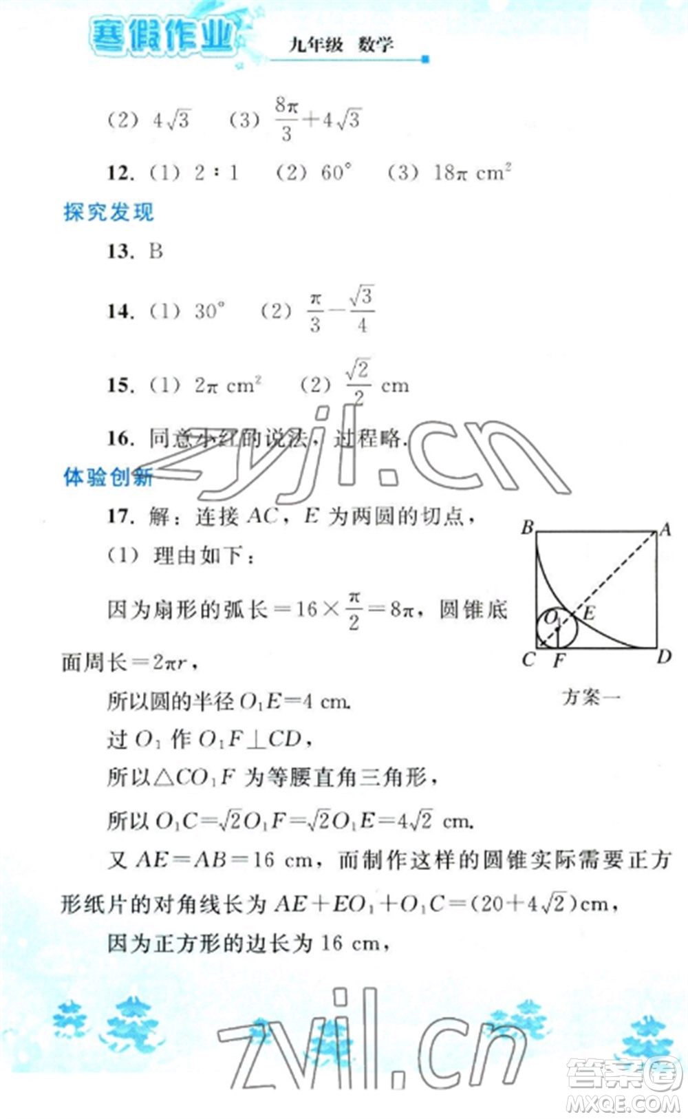 人民教育出版社2023寒假作業(yè)九年級(jí)數(shù)學(xué)全冊(cè)人教版參考答案