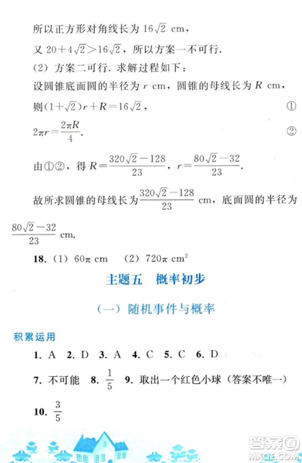 人民教育出版社2023寒假作業(yè)九年級(jí)數(shù)學(xué)全冊(cè)人教版參考答案