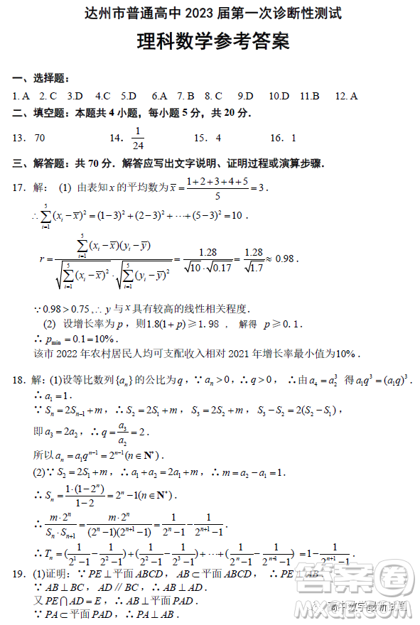 達(dá)州市普通高中2023屆第一次診斷性測試?yán)砜茢?shù)學(xué)試題答案