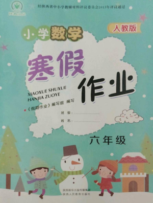 陜西人民教育出版社2023寒假作業(yè)六年級數(shù)學(xué)全冊人教版參考答案