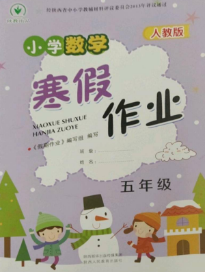 陜西人民教育出版社2023寒假作業(yè)五年級數(shù)學(xué)全冊人教版參考答案