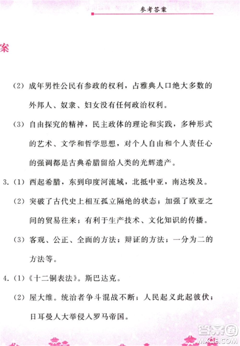 人民教育出版社2023寒假作業(yè)九年級歷史全冊人教版參考答案