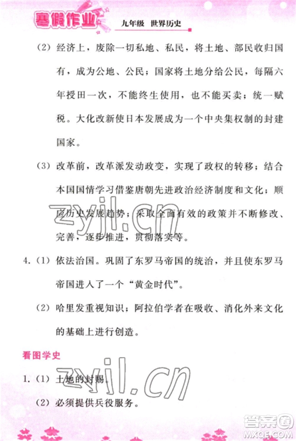 人民教育出版社2023寒假作業(yè)九年級歷史全冊人教版參考答案