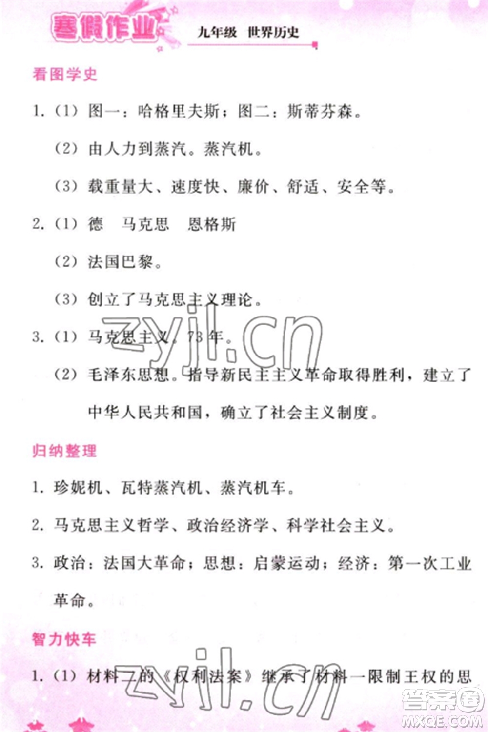 人民教育出版社2023寒假作業(yè)九年級歷史全冊人教版參考答案