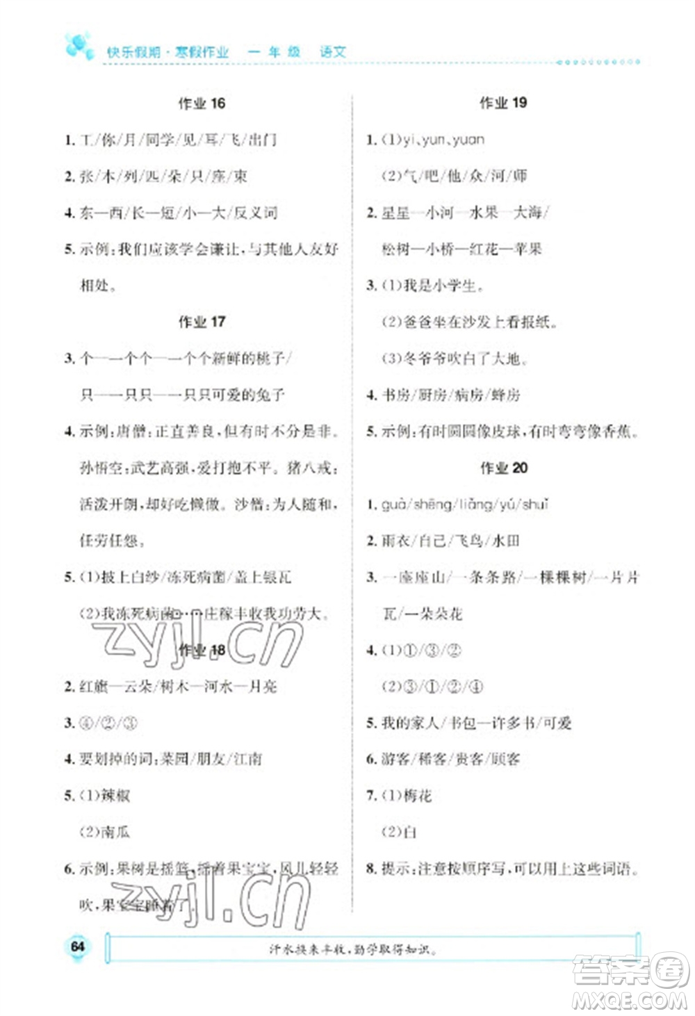 崇文書局2023七彩假日快樂假期寒假作業(yè)一年級(jí)語(yǔ)文全冊(cè)人教版參考答案