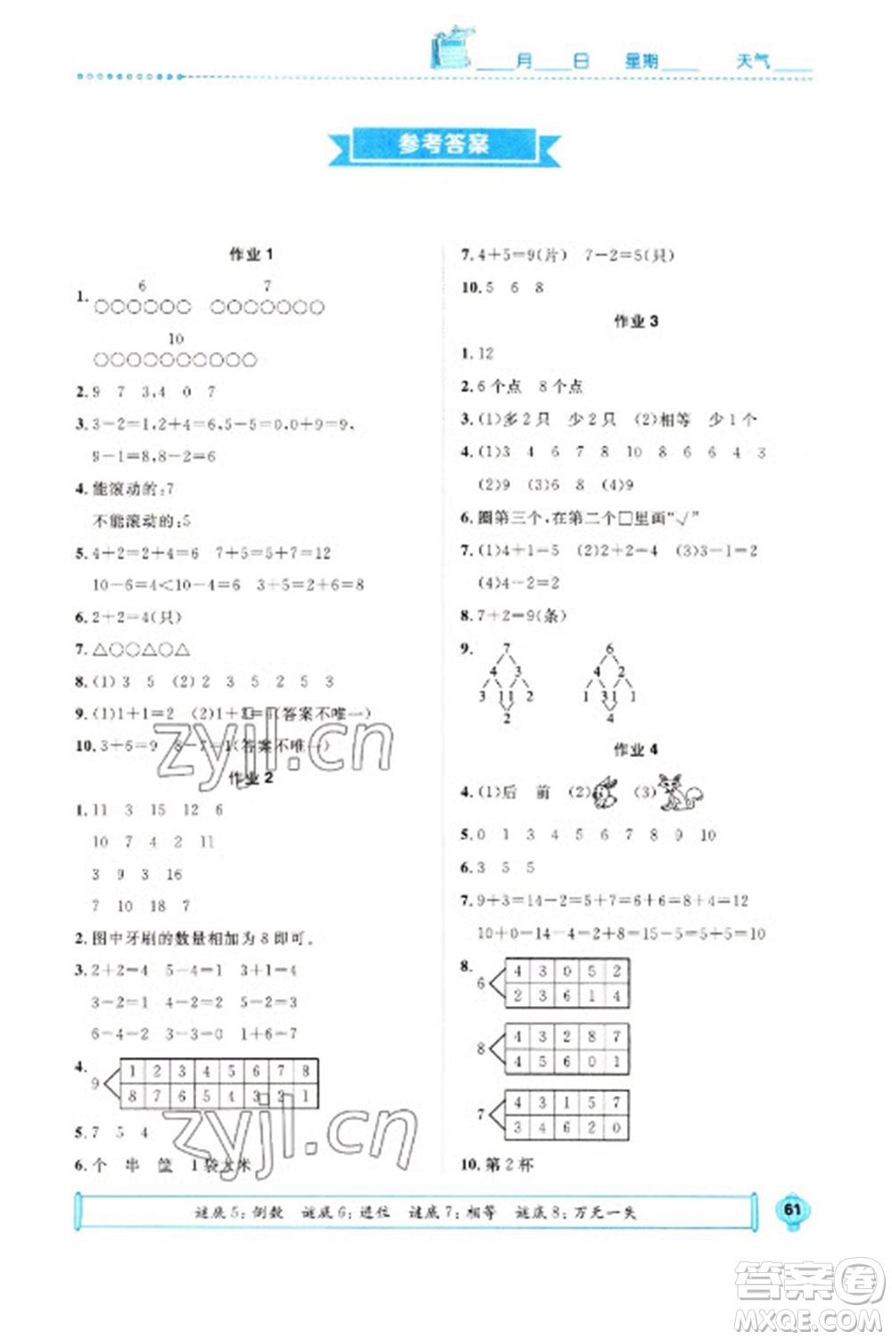 崇文書局2023七彩假日快樂假期寒假作業(yè)一年級數(shù)學全冊人教版參考答案