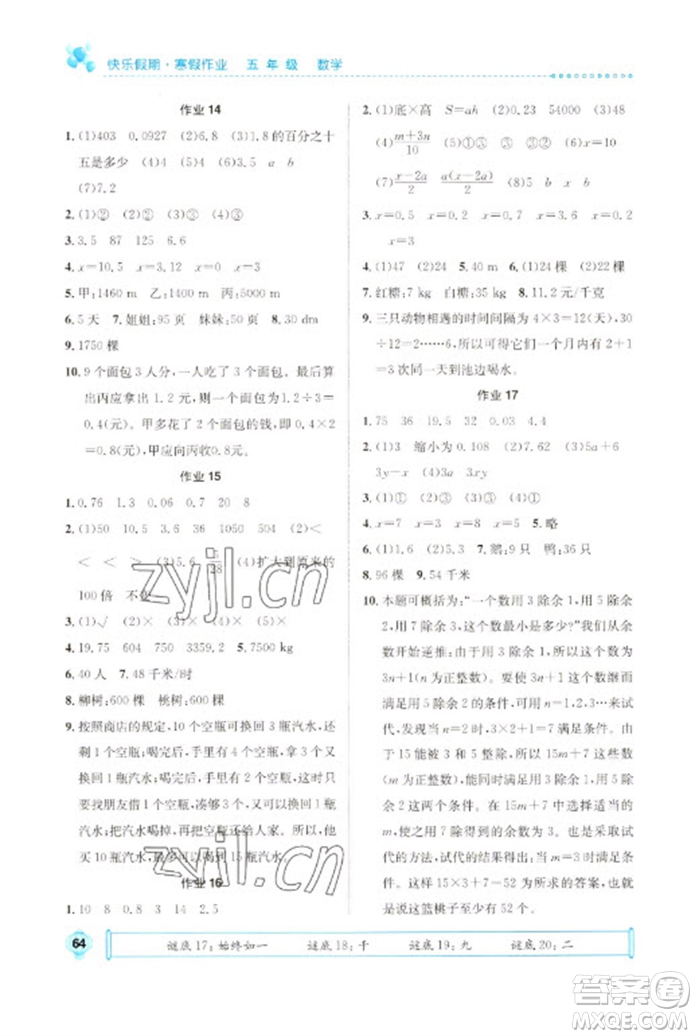 崇文書局2023七彩假日快樂假期寒假作業(yè)五年級數(shù)學(xué)全冊人教版參考答案