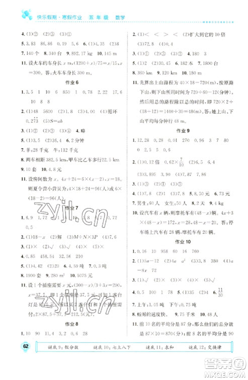 崇文書局2023七彩假日快樂假期寒假作業(yè)五年級數(shù)學(xué)全冊人教版參考答案