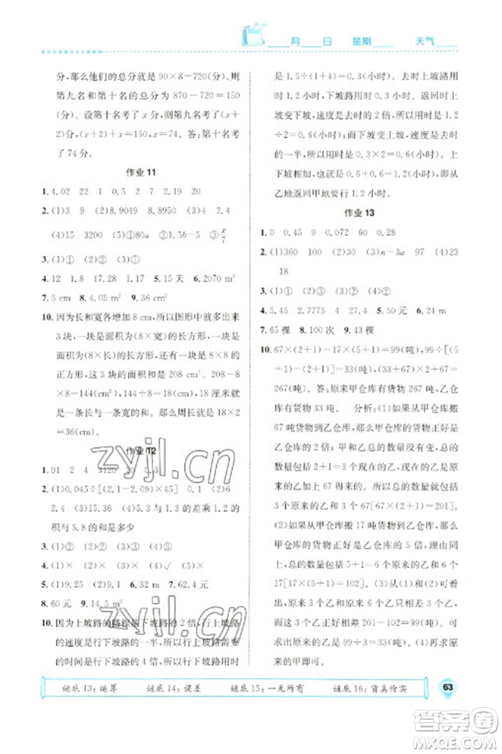 崇文書局2023七彩假日快樂假期寒假作業(yè)五年級數(shù)學(xué)全冊人教版參考答案