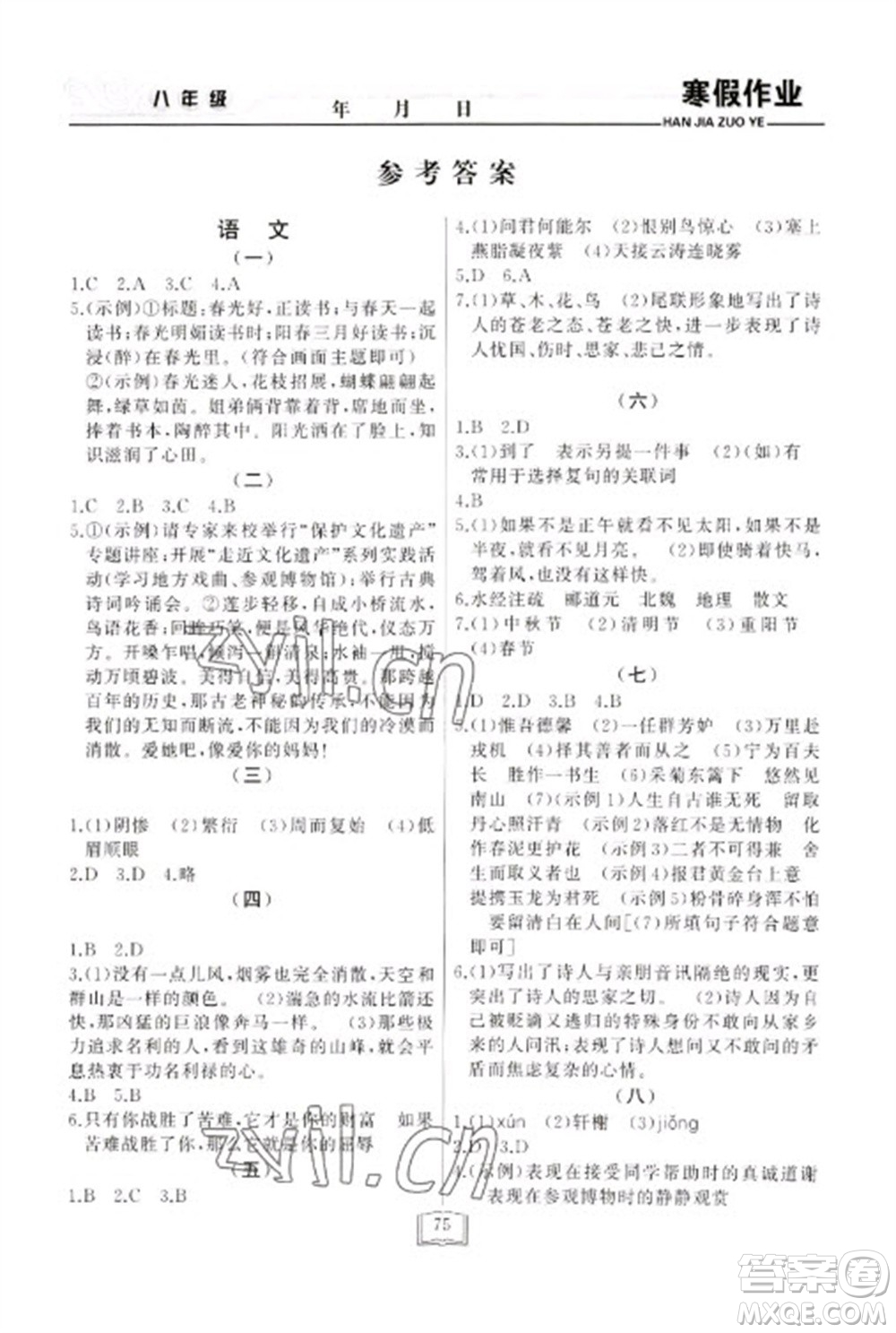 延邊人民出版社2023寒假作業(yè)快樂假期八年級全冊通用版參考答案