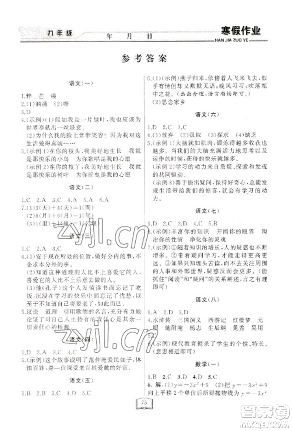 延邊人民出版社2023寒假作業(yè)快樂假期九年級全冊通用版參考答案