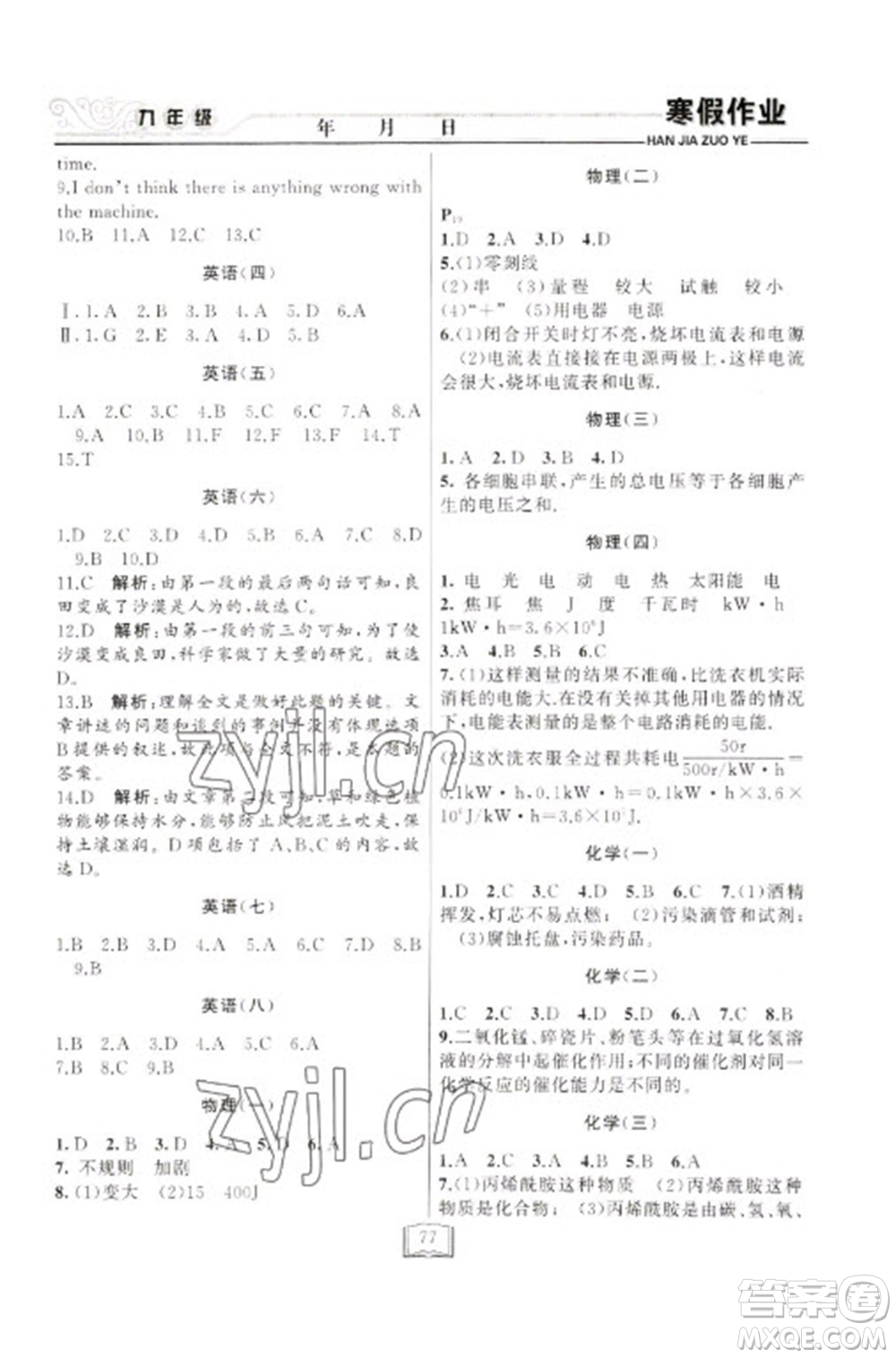 延邊人民出版社2023寒假作業(yè)快樂假期九年級全冊通用版參考答案