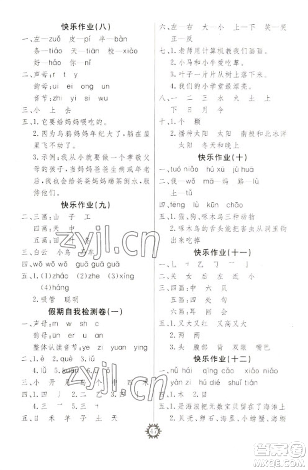 新疆文化出版社2023智多星假期作業(yè)快樂寒假一年級(jí)語文上冊通用版參考答案