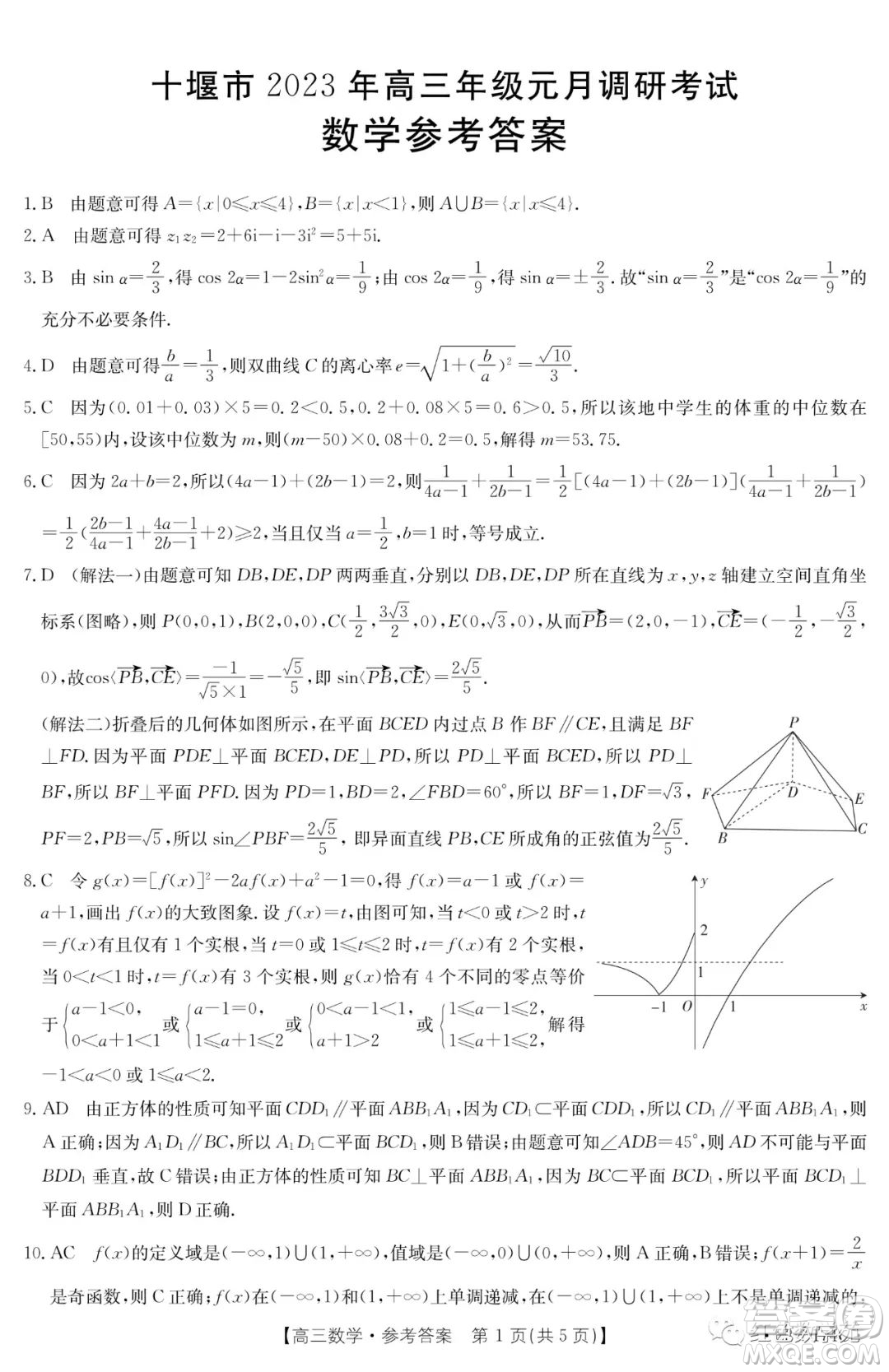 十堰市2023年高三年級(jí)元月調(diào)研考試數(shù)學(xué)試卷答案