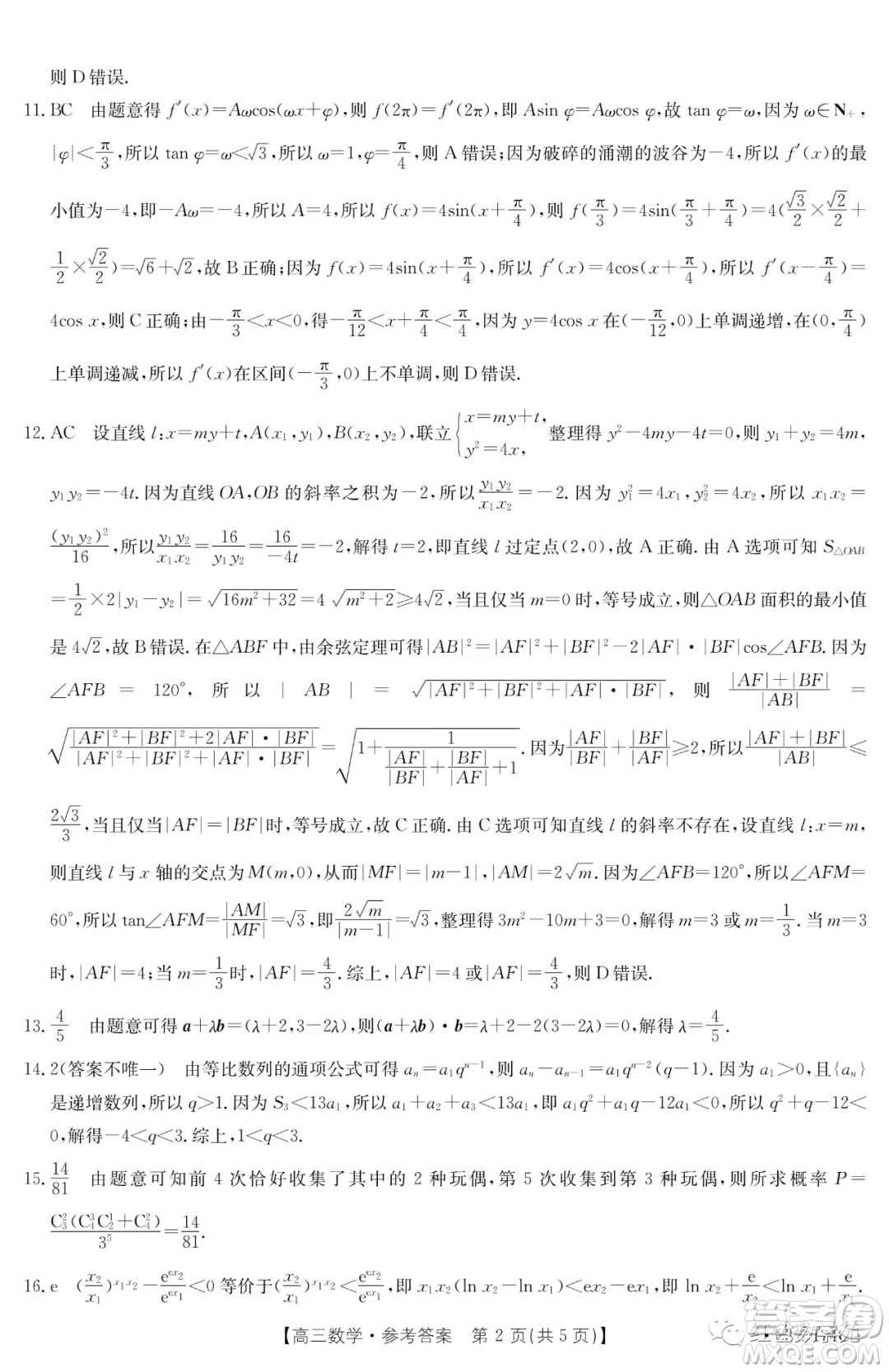 十堰市2023年高三年級(jí)元月調(diào)研考試數(shù)學(xué)試卷答案