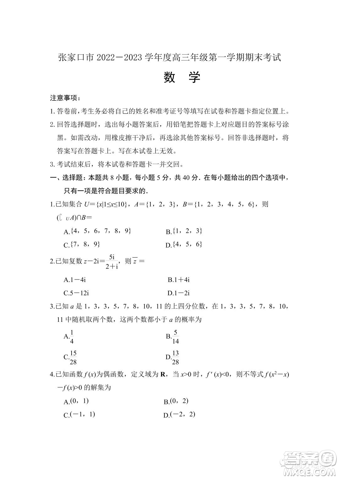 張家口市2022-2023學(xué)年高三上學(xué)期期末考試數(shù)學(xué)試題答案