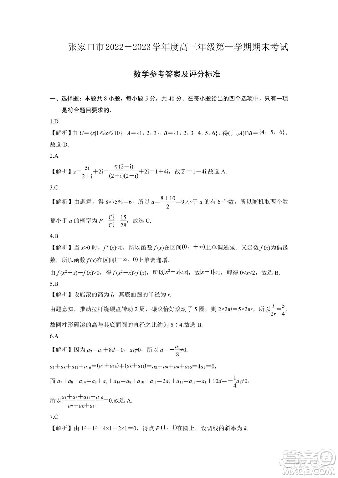 張家口市2022-2023學(xué)年高三上學(xué)期期末考試數(shù)學(xué)試題答案