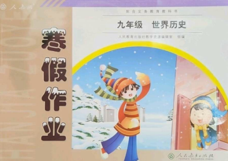 人民教育出版社2023寒假作業(yè)九年級歷史全冊人教版參考答案