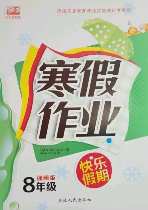 延邊人民出版社2023寒假作業(yè)快樂假期八年級全冊通用版參考答案