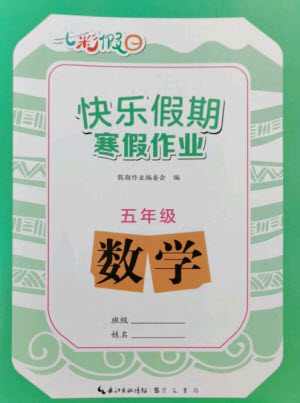 崇文書局2023七彩假日快樂假期寒假作業(yè)五年級數(shù)學(xué)全冊人教版參考答案