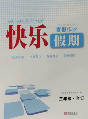 寧波出版社2023快樂假期寒假作業(yè)三年級(jí)合訂本通用版參考答案