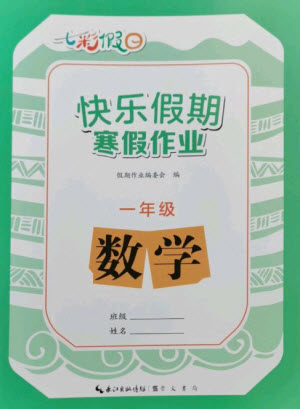 崇文書局2023七彩假日快樂假期寒假作業(yè)一年級數(shù)學全冊人教版參考答案