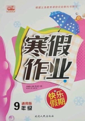 延邊人民出版社2023寒假作業(yè)快樂假期九年級全冊通用版參考答案