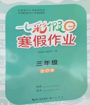 崇文書局2023七彩假日快樂假期寒假作業(yè)三年級合訂本通用版參考答案