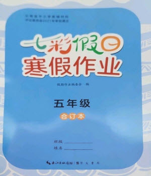 崇文書(shū)局2023七彩假日快樂(lè)假期寒假作業(yè)五年級(jí)合訂本人教版參考答案