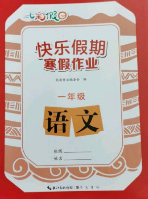 崇文書局2023七彩假日快樂假期寒假作業(yè)一年級(jí)語(yǔ)文全冊(cè)人教版參考答案