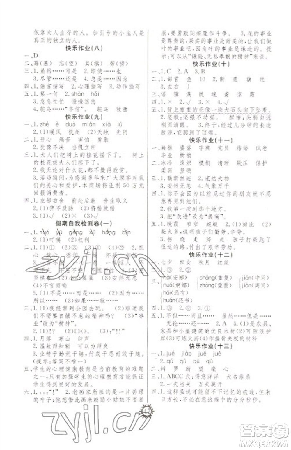 新疆文化出版社2023智多星假期作業(yè)快樂寒假五年級語文通用版參考答案