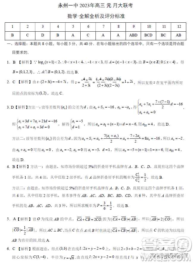 永州一中2023年高三上學(xué)期元月大聯(lián)考數(shù)學(xué)試題答案