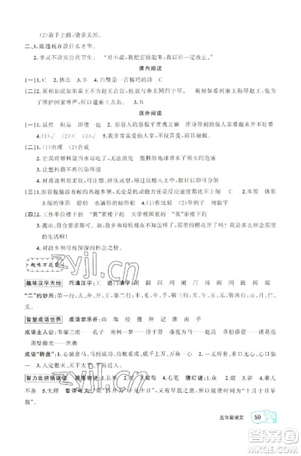 新疆青少年出版社2023寒假作業(yè)五年級(jí)語(yǔ)文通用版參考答案