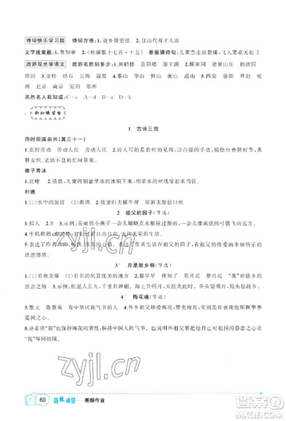 新疆青少年出版社2023寒假作業(yè)五年級(jí)語(yǔ)文通用版參考答案