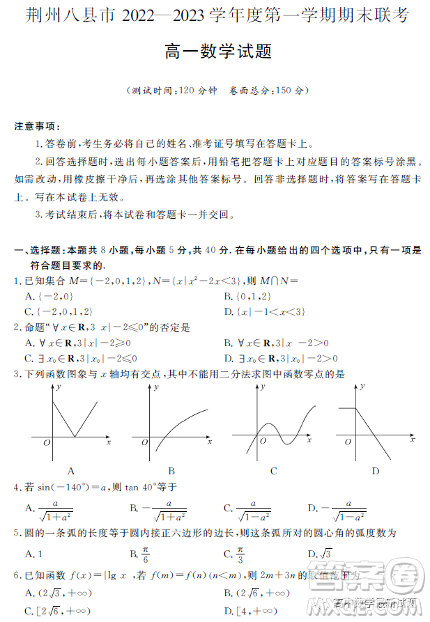 荊州八縣市2022-2023學(xué)年第一學(xué)期期末聯(lián)考高一數(shù)學(xué)試題答案