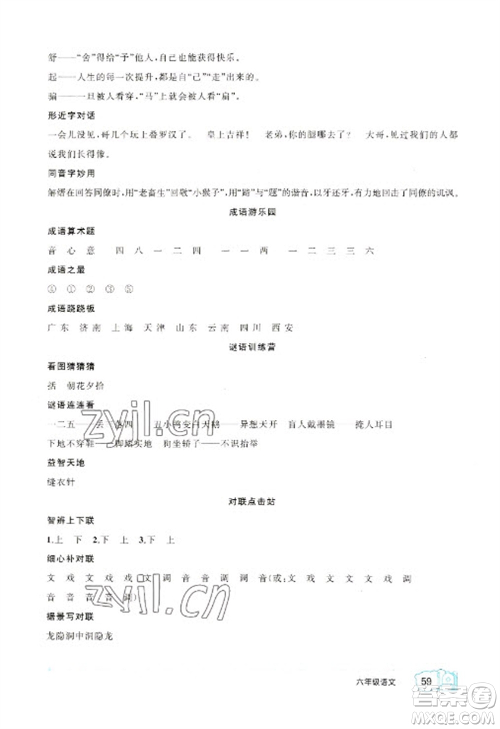 新疆青少年出版社2023寒假作業(yè)六年級(jí)語(yǔ)文人教版參考答案